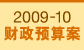 2009-2010财政预算案